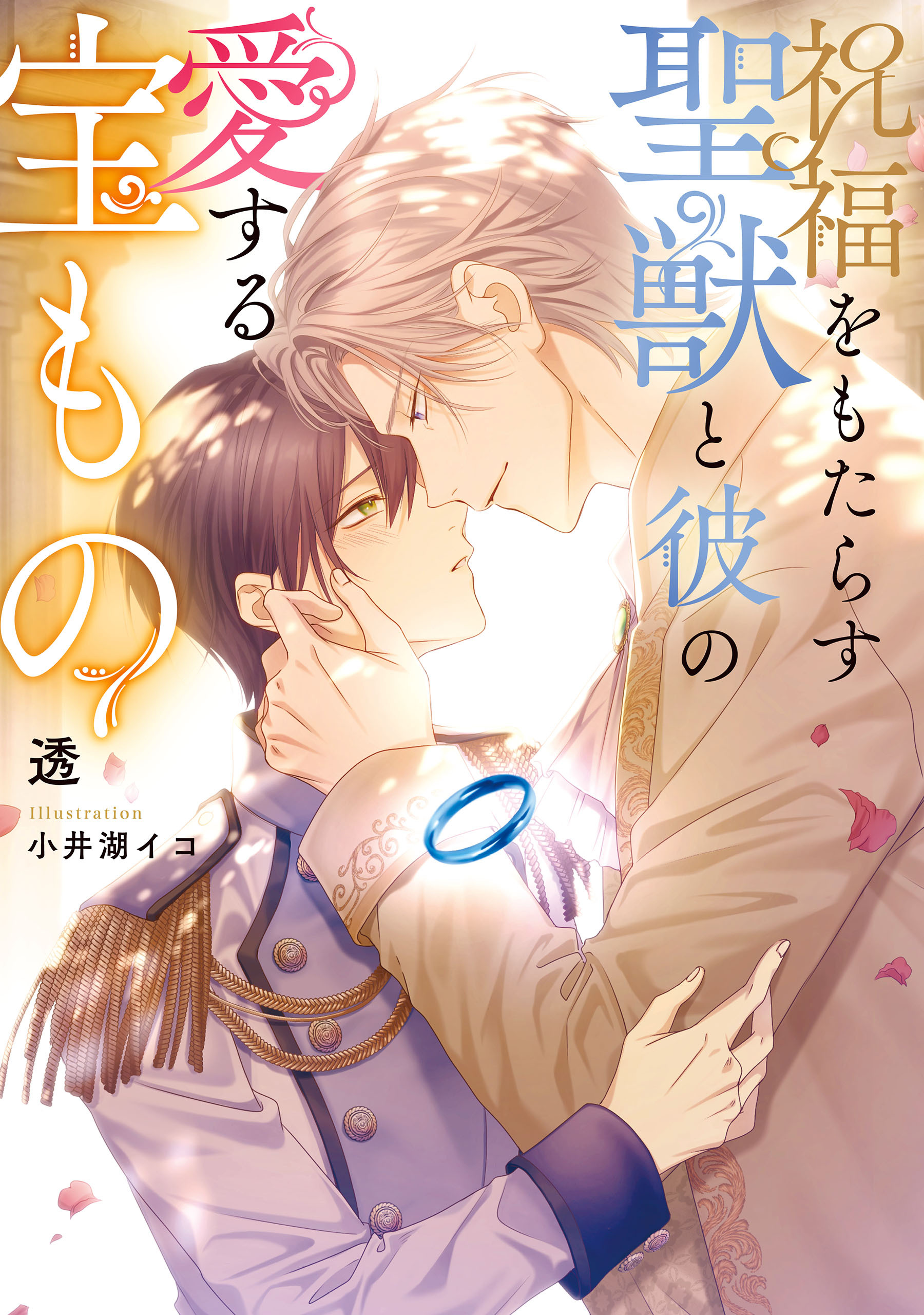 祝福をもたらす聖獣と彼の愛する宝もの【電子特別版】