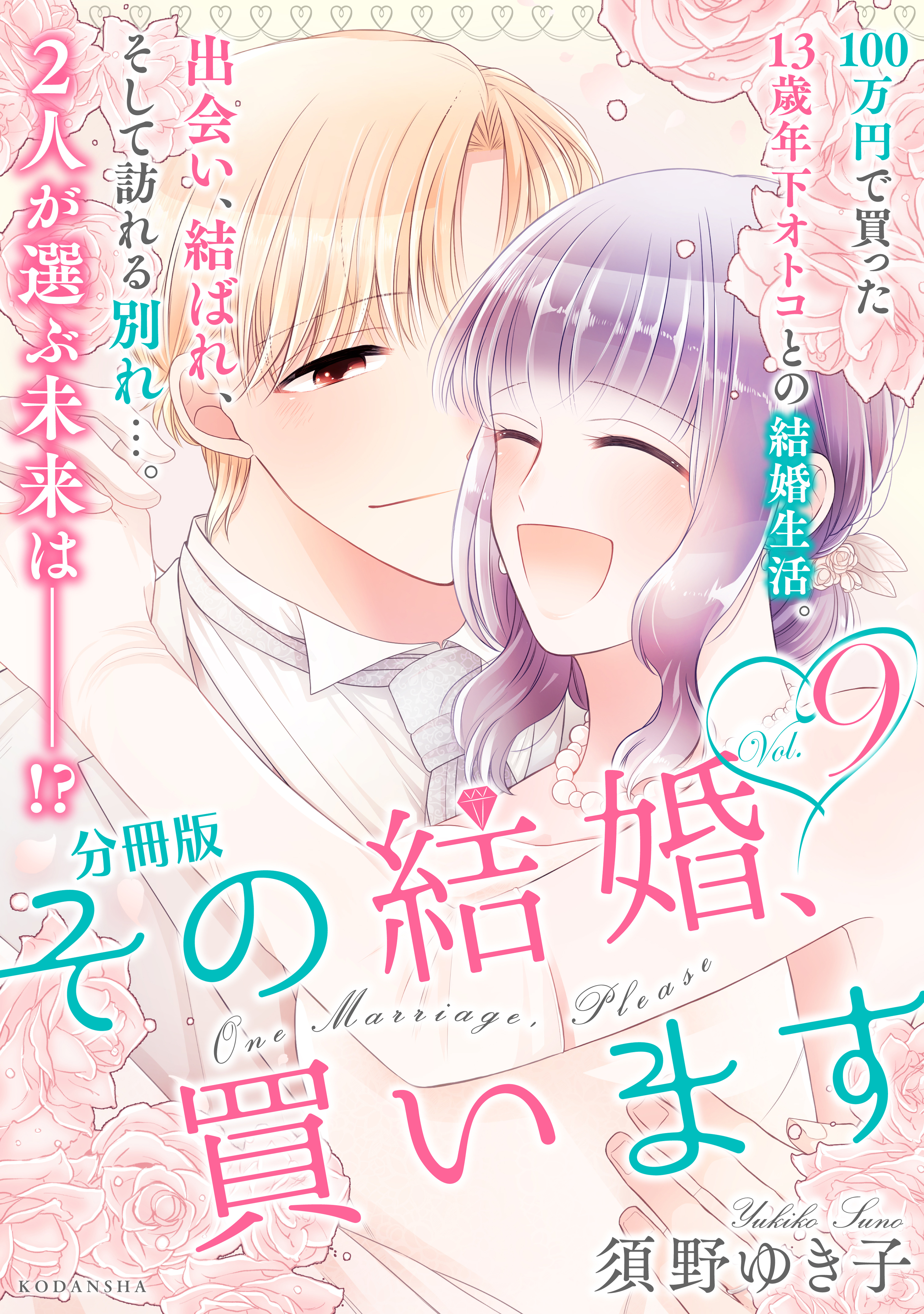 その結婚、買います　分冊版（９）