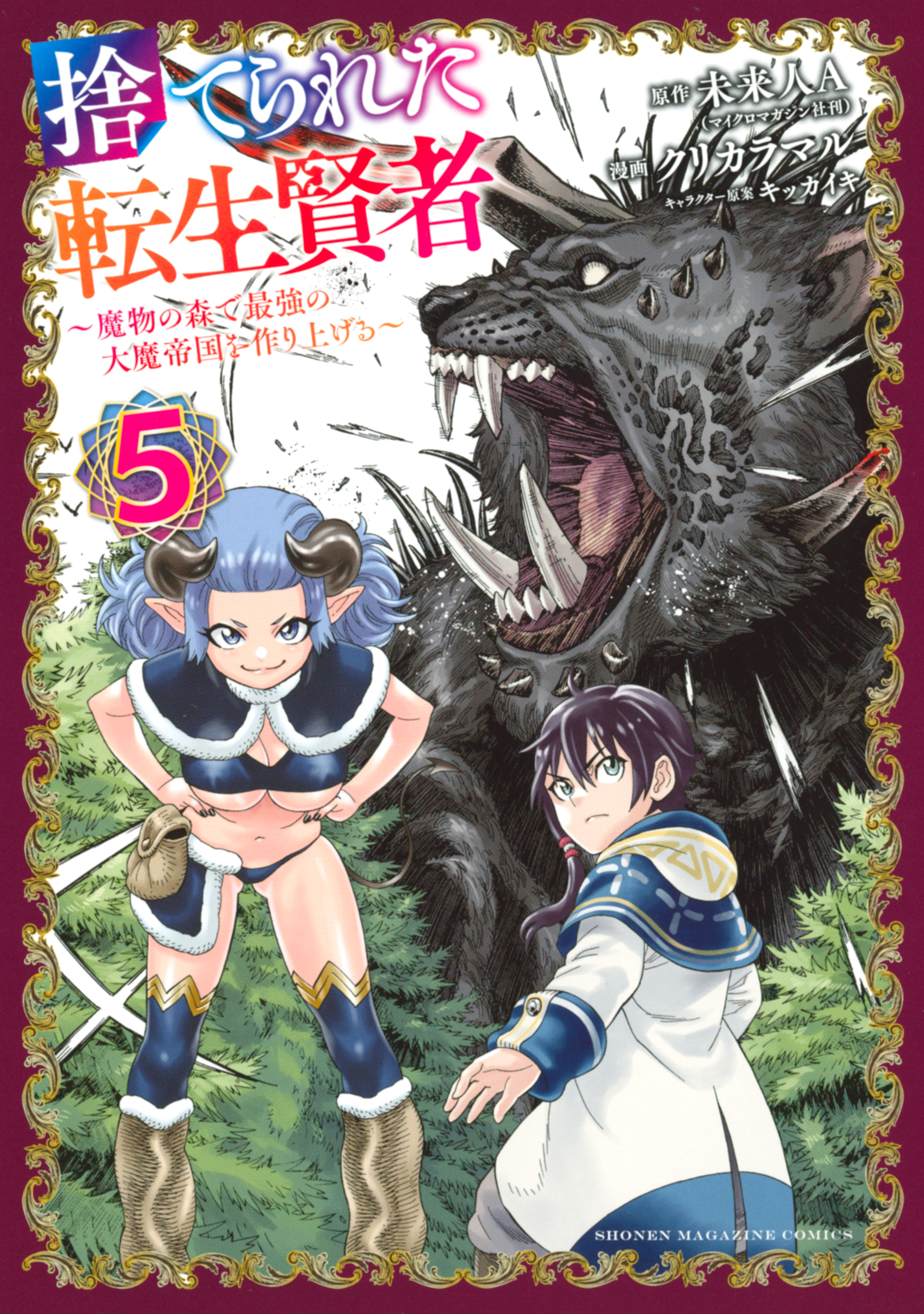 捨てられた転生賢者 魔物の森で最強の大魔帝国を作り上げる ５ 無料 試し読みなら Amebaマンガ 旧 読書のお時間です