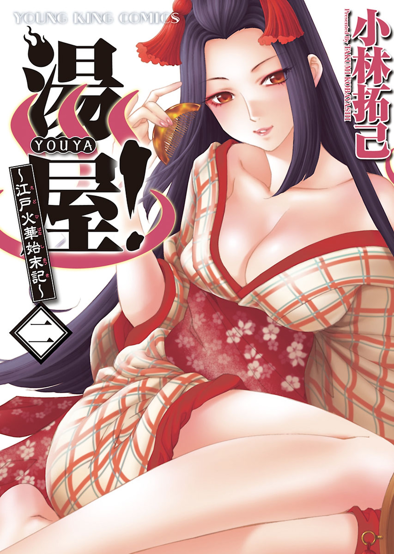 湯屋!　～江戸火華始末記～