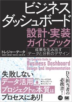 ビジネスダッシュボード 設計・実装ガイドブック 成果を生み出すデータと分析のデザイン