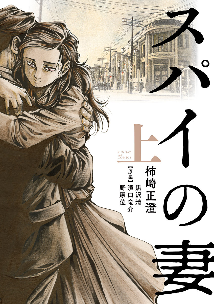 【期間限定　試し読み増量版　閲覧期限2026年8月23日】スパイの妻 上