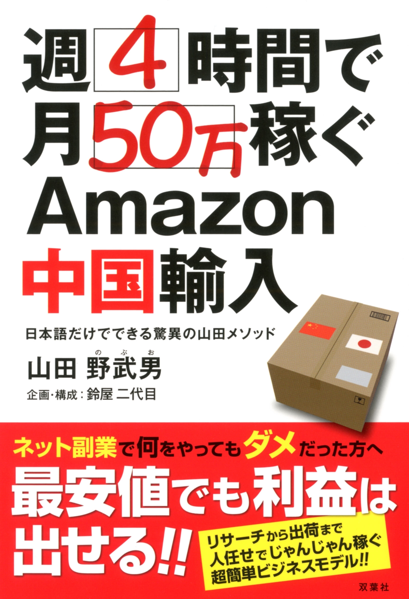 週4時間で月50万稼ぐAmazon中国輸入