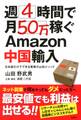週4時間で月50万稼ぐAmazon中国輸入