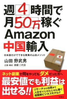 週4時間で月50万稼ぐAmazon中国輸入