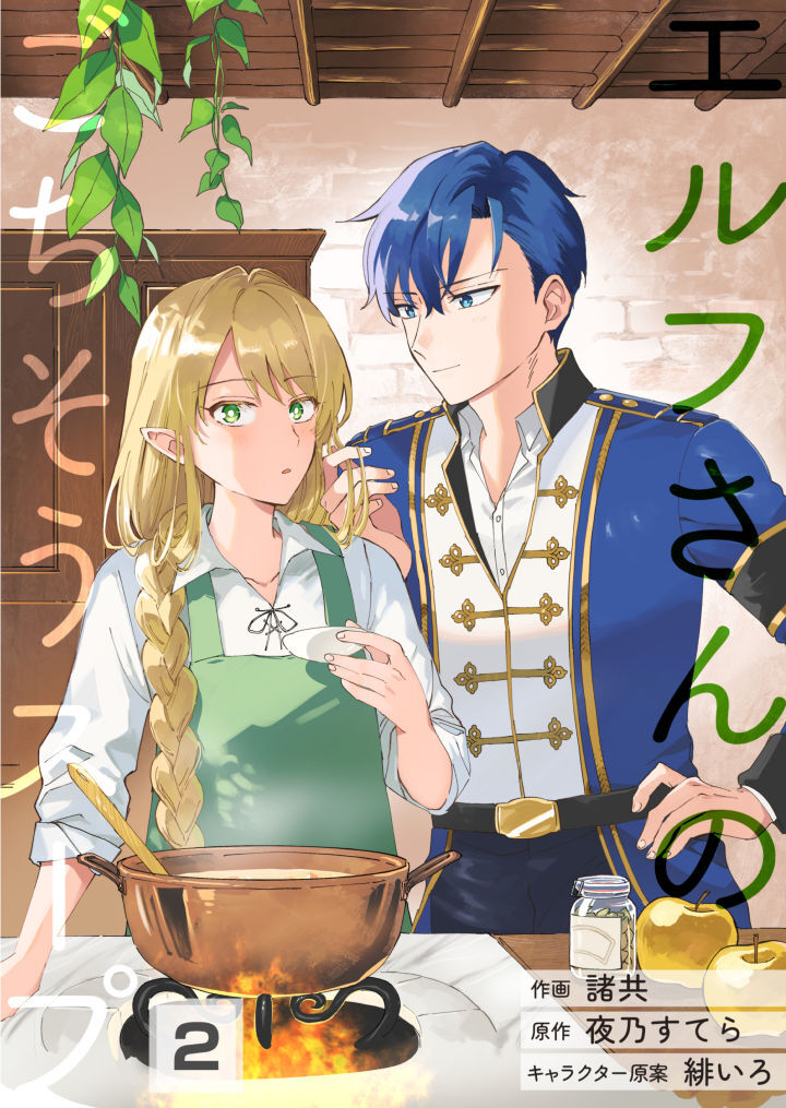 エルフさんのごちそうスープ【第2話】