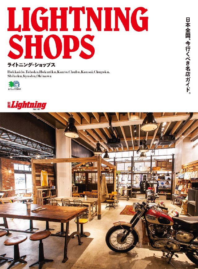 別冊Lightning vol.141 ライトニングショップス