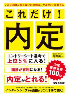 2万2000人超を導いた就活コンサルタントが教える これだけ!内定