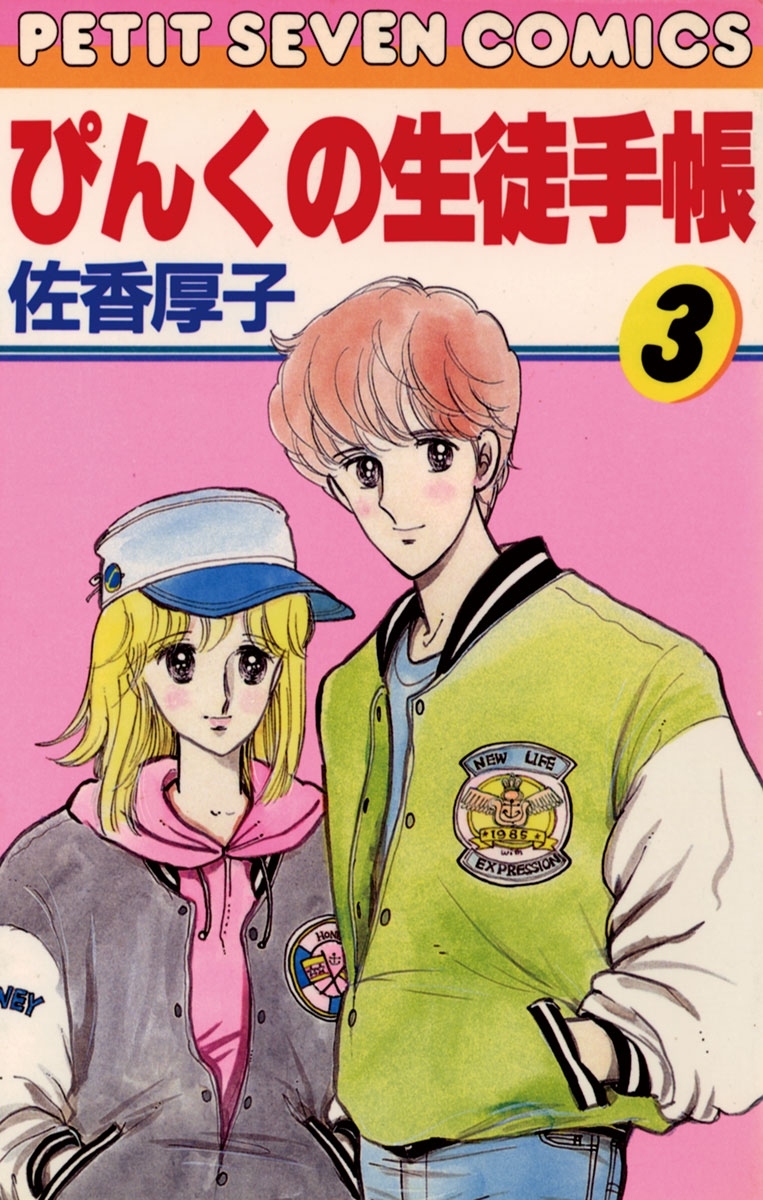 【期間限定　無料お試し版　閲覧期限2026年6月2日】ぴんくの生徒手帳 3