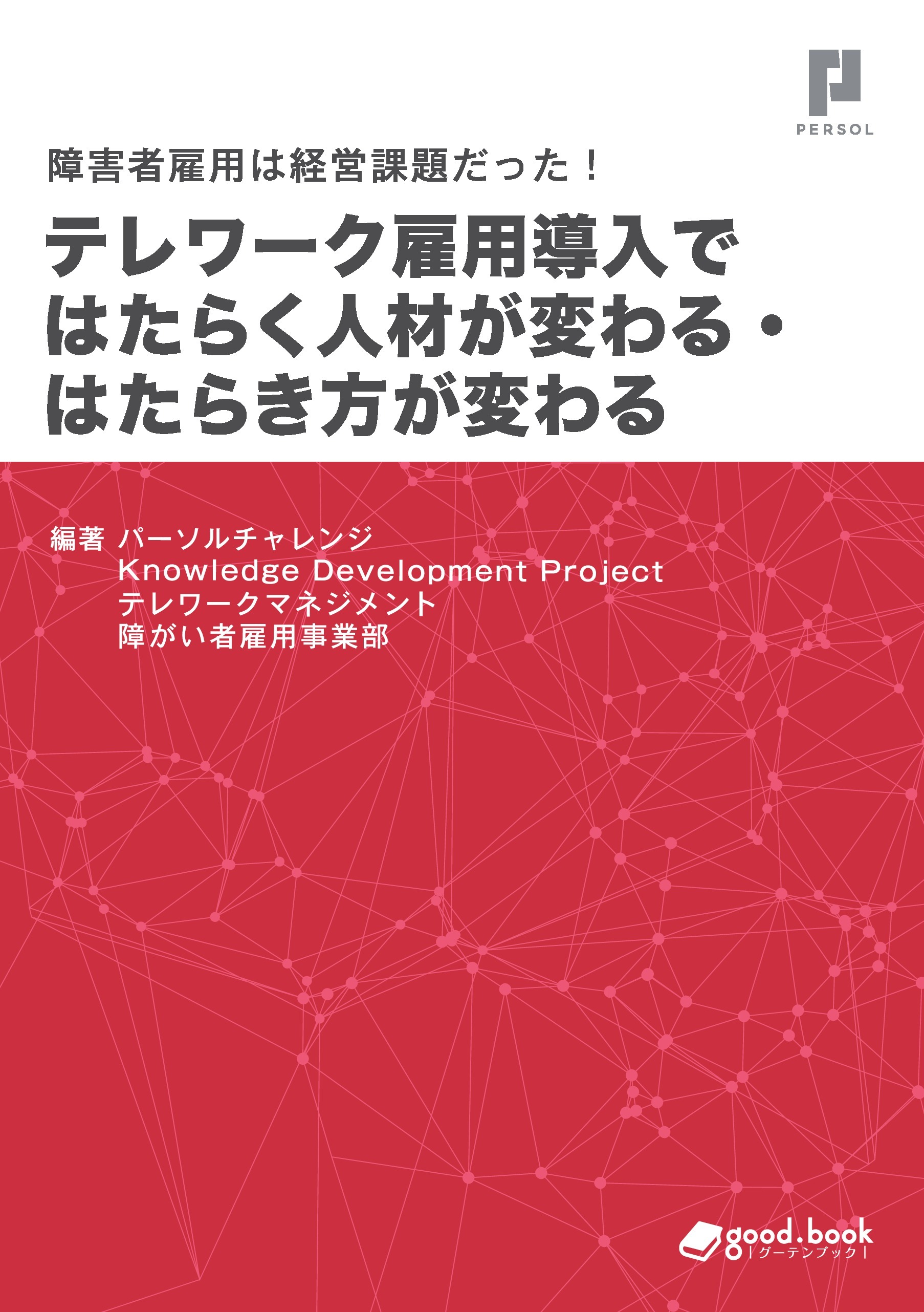 障害者雇用は経営課題だった！ テレワーク雇用導入ではたらく人材が変わる・はたらき方が変わる