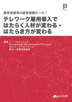 障害者雇用は経営課題だった! テレワーク雇用導入ではたらく人材が変わる・はたらき方が変わる
