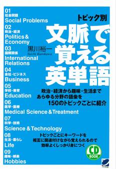トピック別文脈で覚える英単語(CDなしバージョン)
