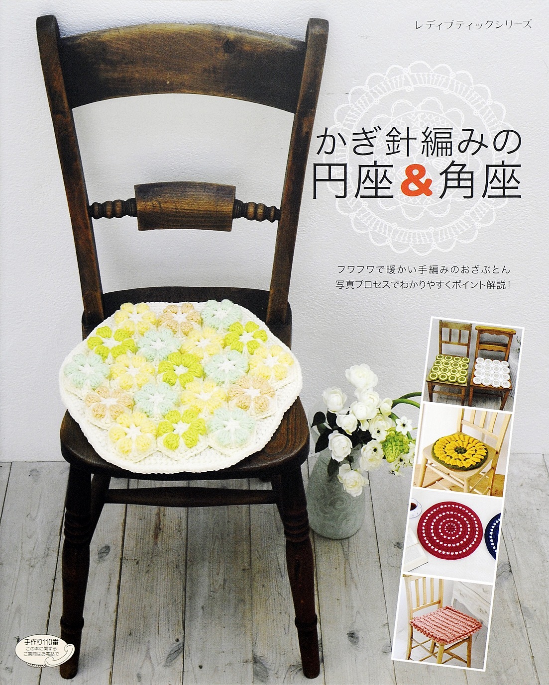 かぎ針編みの円座＆角座