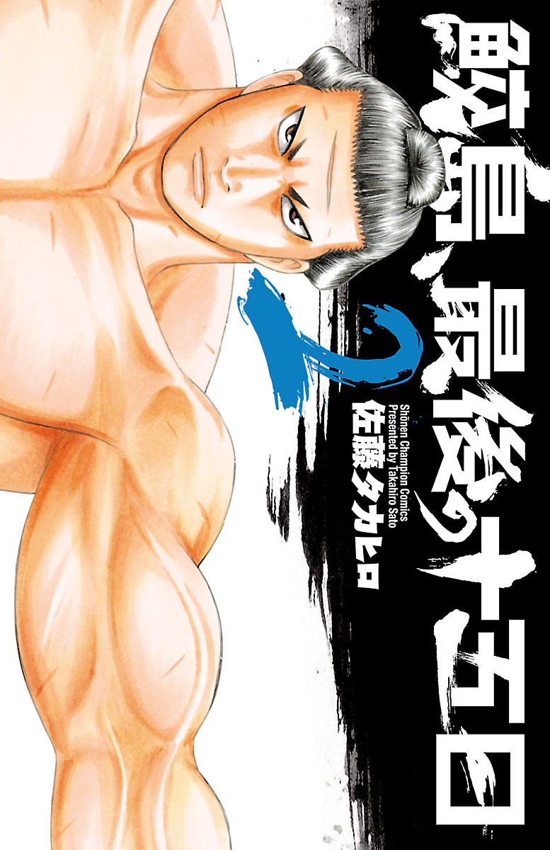 【期間限定　無料お試し版】鮫島、最後の十五日　2