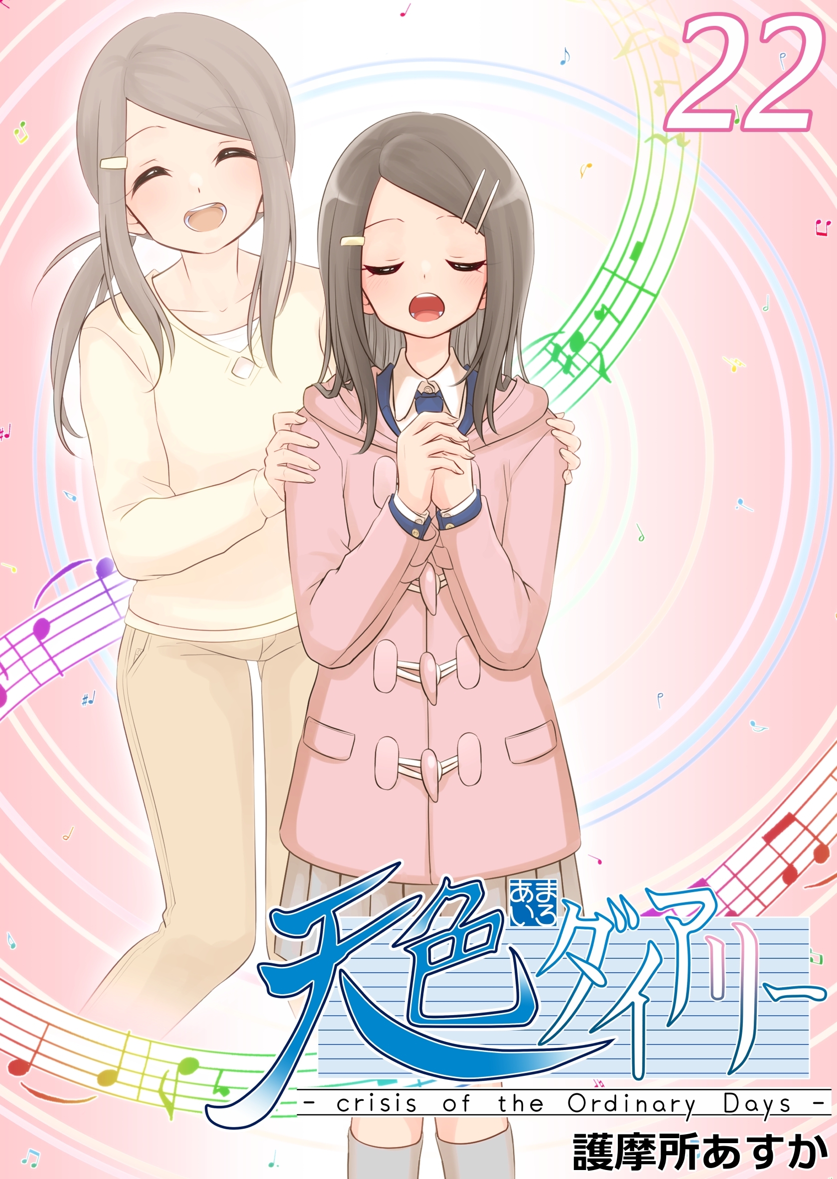 天色ダイアリー -crisis of the Ordinary Days-