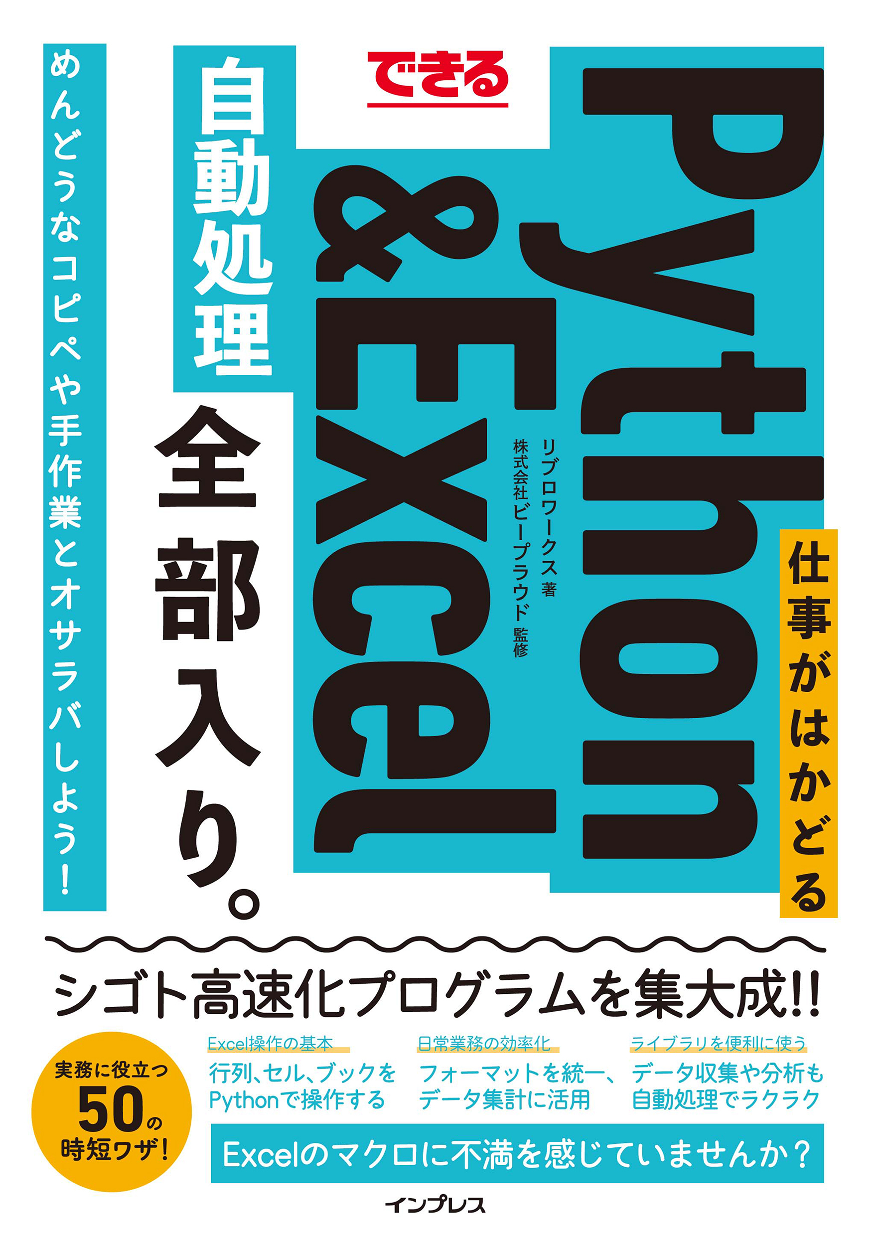 できる 仕事がはかどるPython＆Excel自動処理 全部入り。