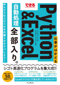 できる 仕事がはかどるPython＆Excel自動処理 全部入り。