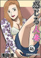 感じる人妻 : 46
