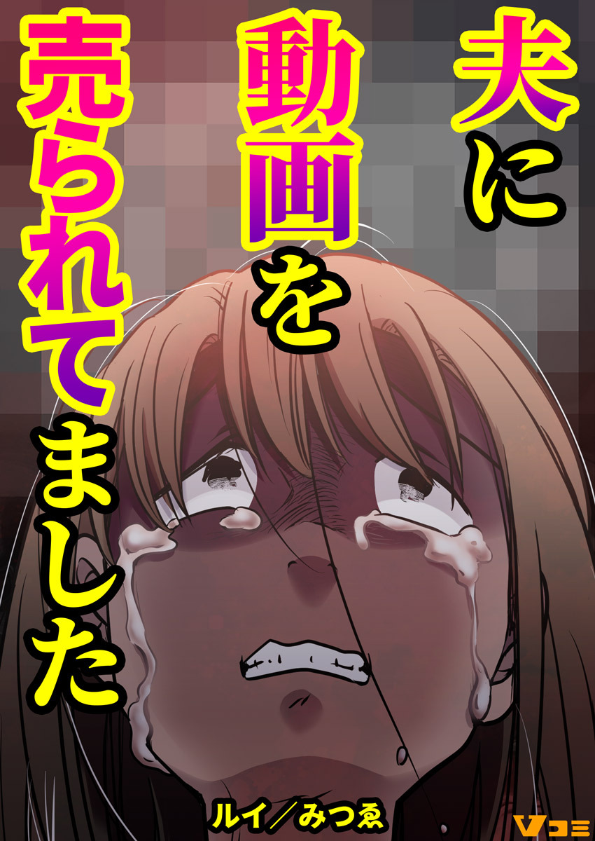 【期間限定　無料お試し版】夫に動画を売られてました2