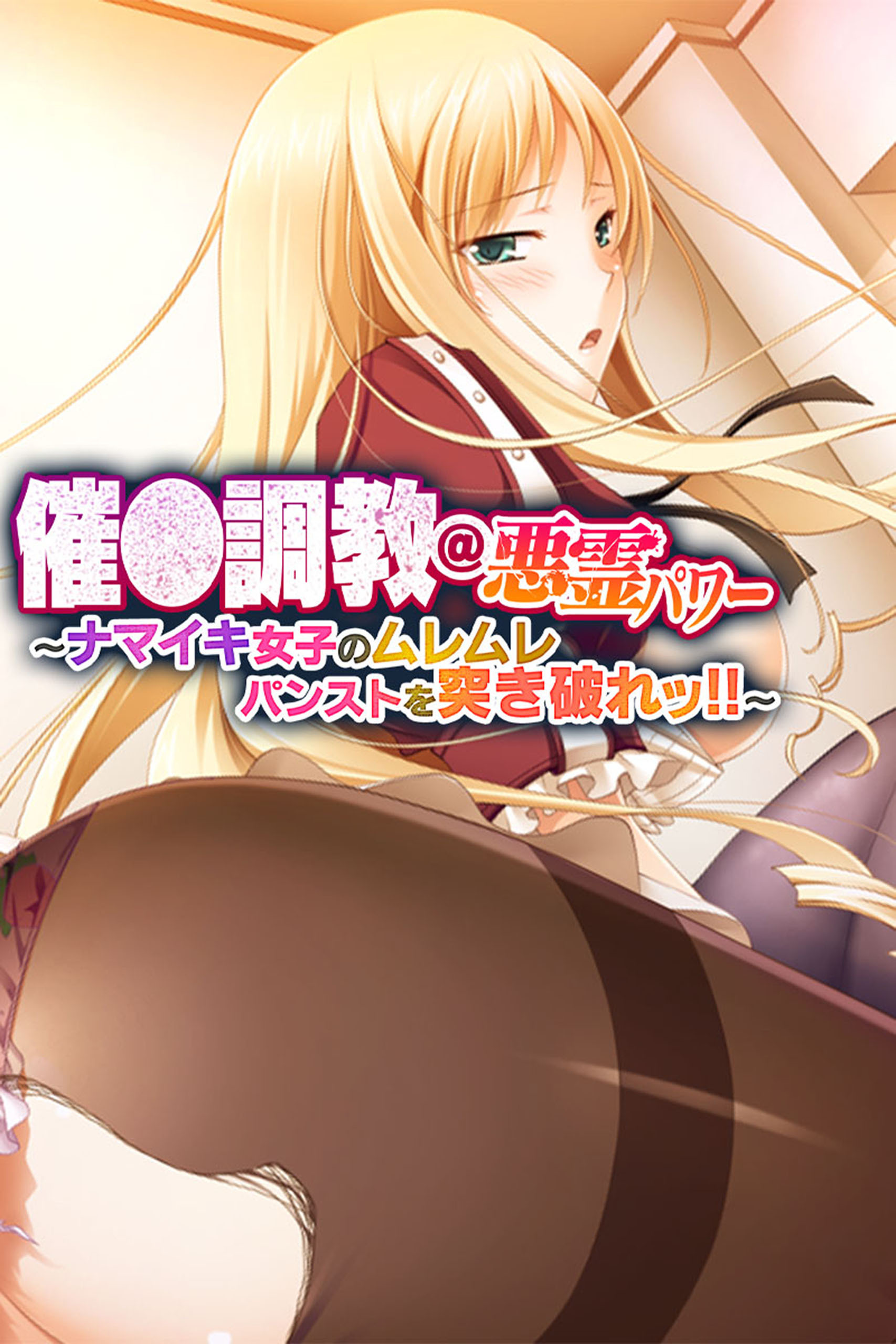 催●調教＠悪霊パワー ～ナマイキ女子のムレムレパンストを突き破れッ！！～