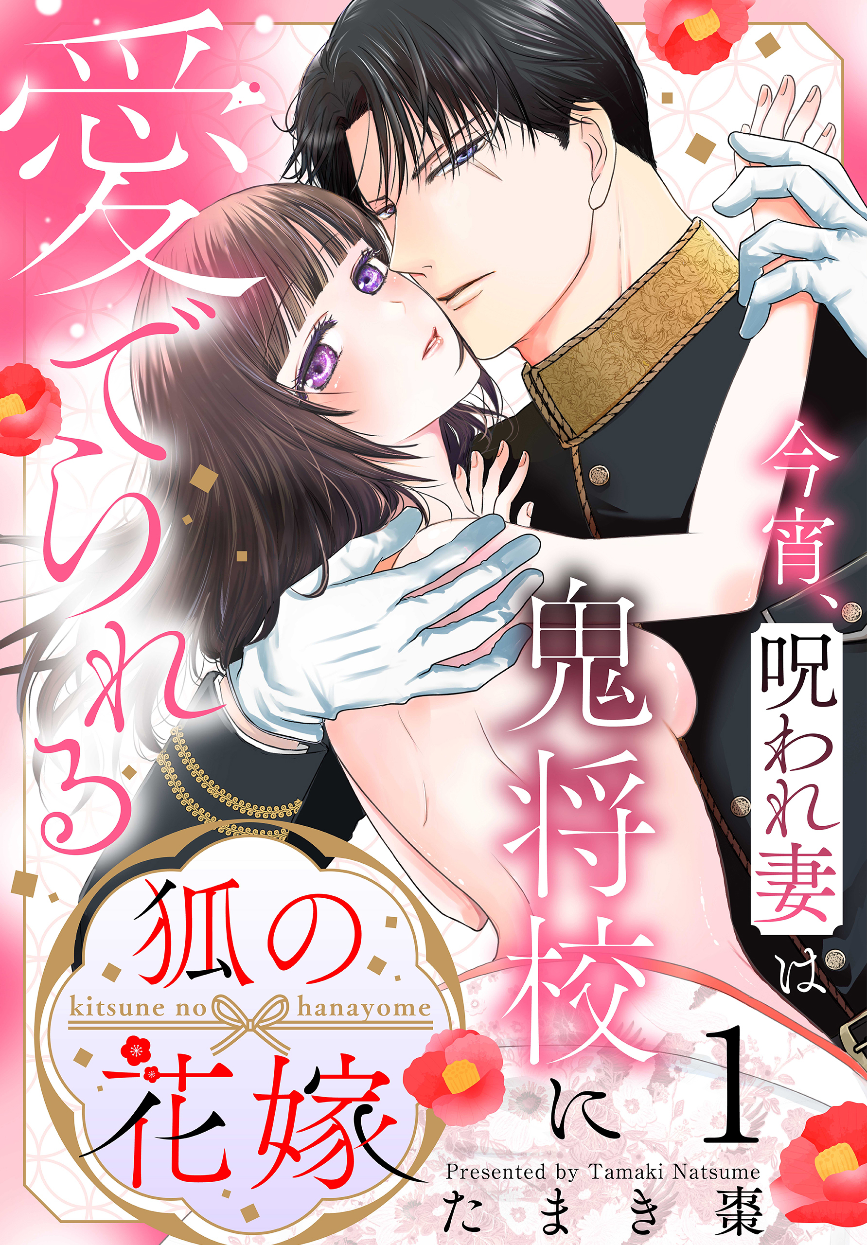 【期間限定　試し読み増量版　閲覧期限2026年9月2日】狐の花嫁～今宵、呪われ妻は鬼将校に愛でられる～（１）【おまけ描き下ろし付き】