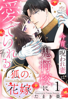 【期間限定 試し読み増量版 閲覧期限2026年9月2日】狐の花嫁~今宵、呪われ妻は鬼将校に愛でられる~(1)【おまけ描き下ろし付き】