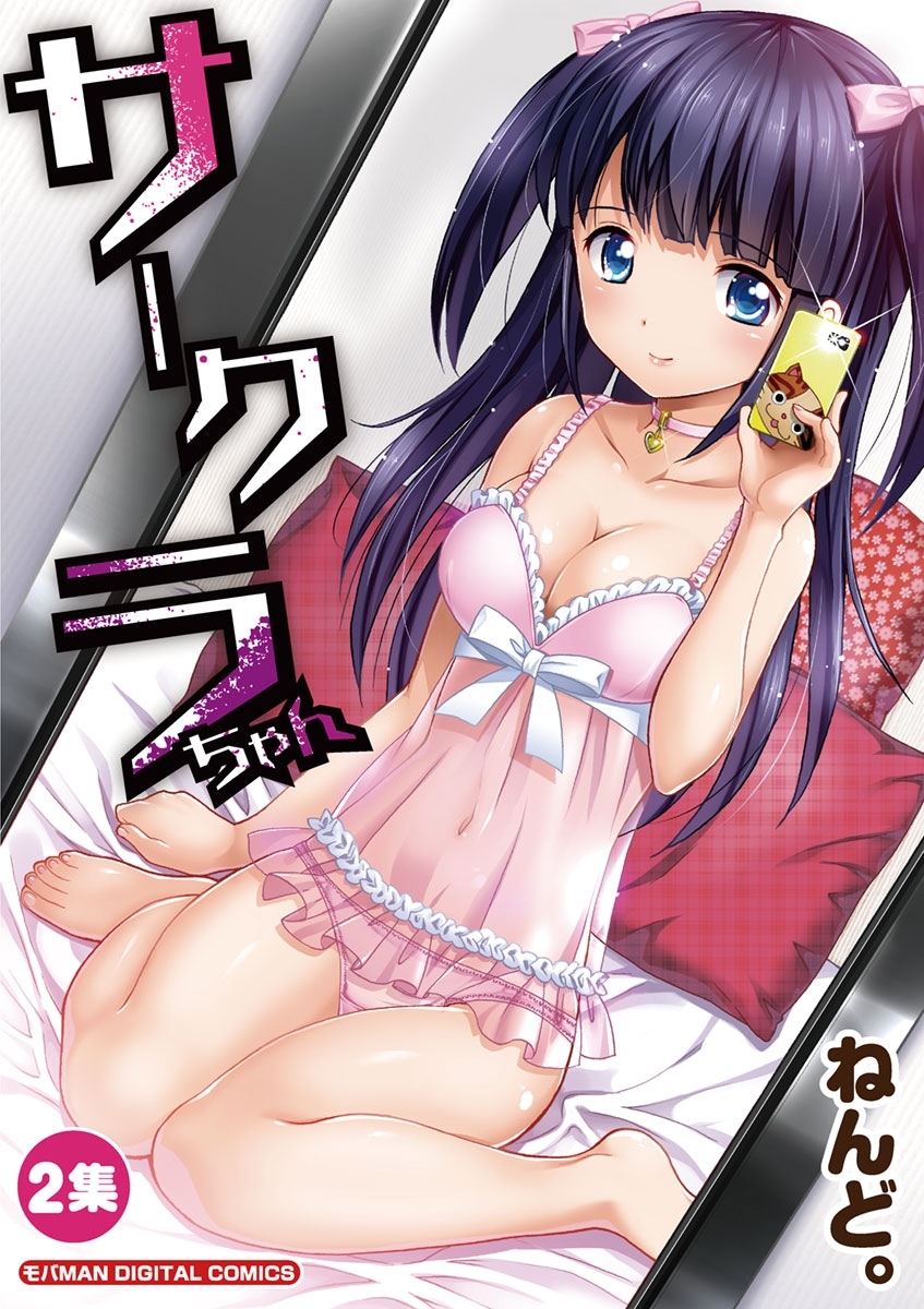 サークラちゃん　2