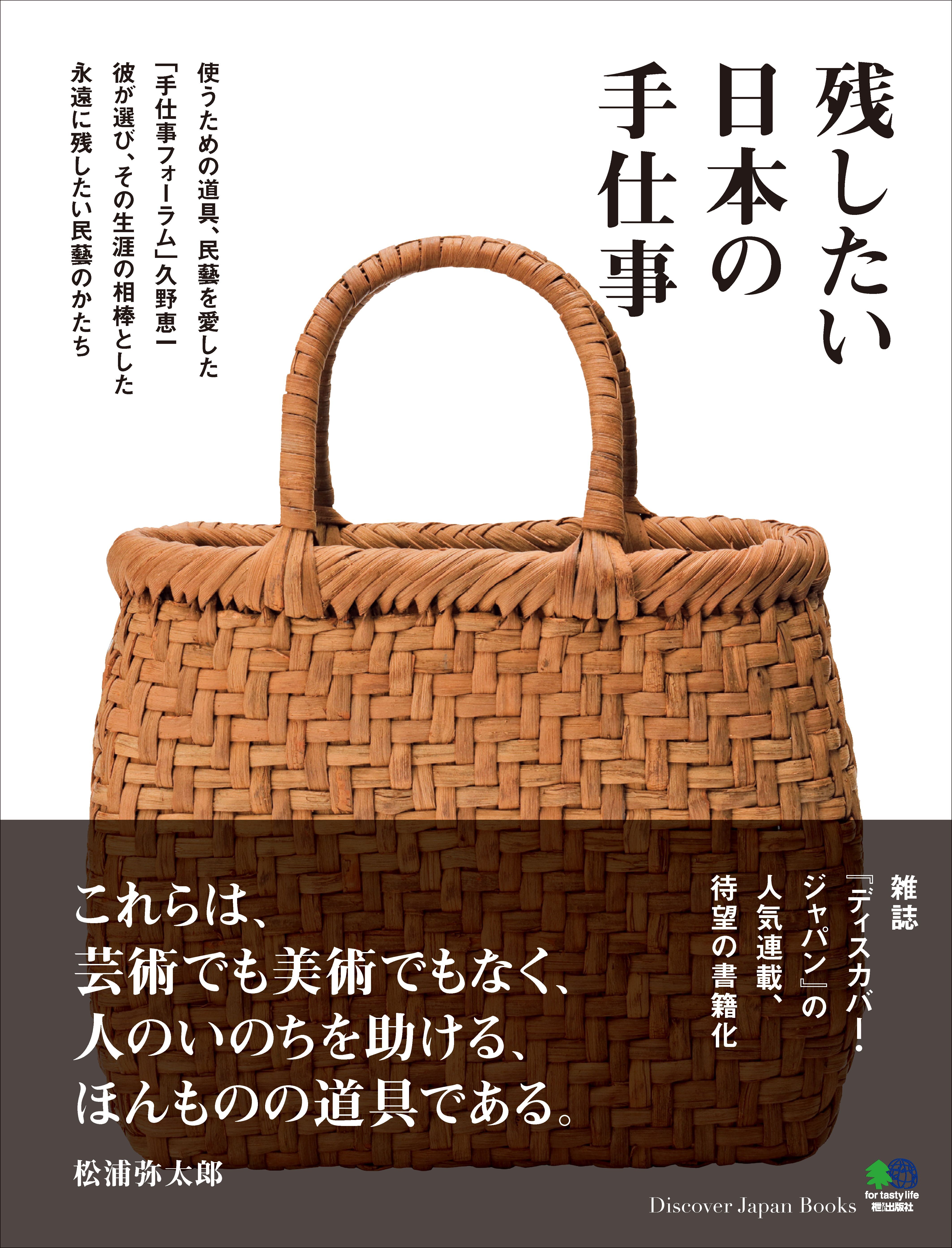 残したい日本の手仕事