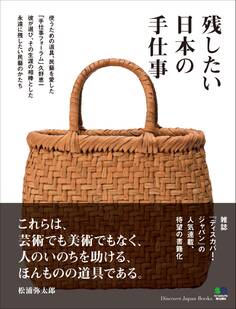 残したい日本の手仕事