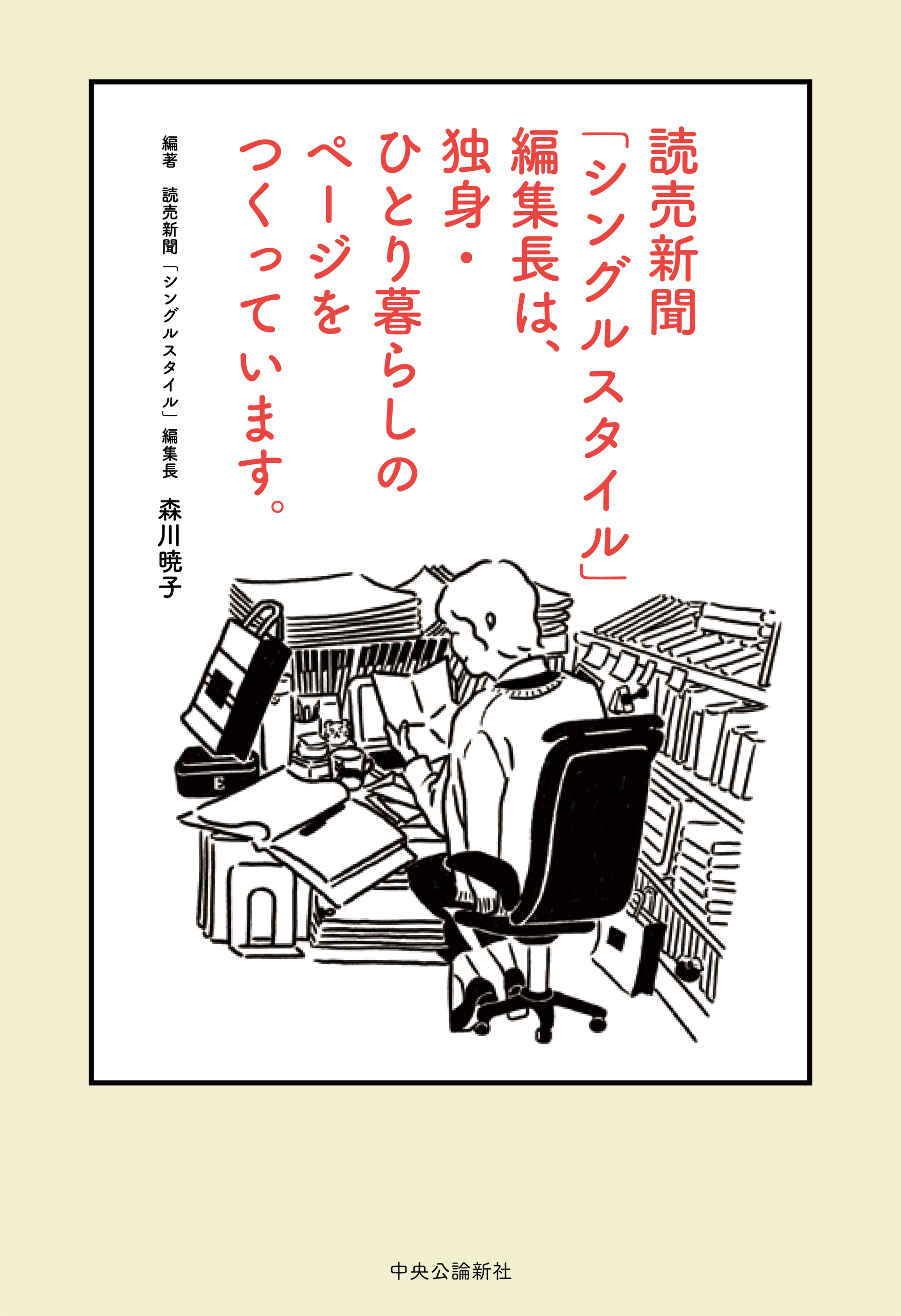 読売新聞「シングルスタイル」編集長は、独身・ひとり暮らしのページをつくっています。