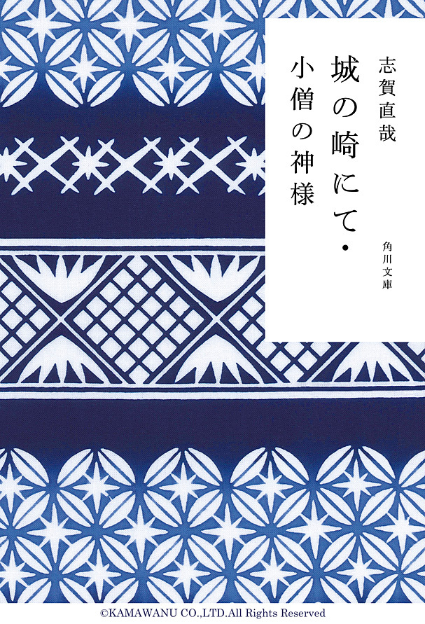 城の崎にて・小僧の神様