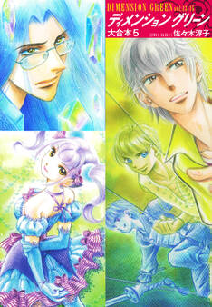 ディメンショングリーン 大合本