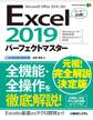 Excel2019パーフェクトマスター