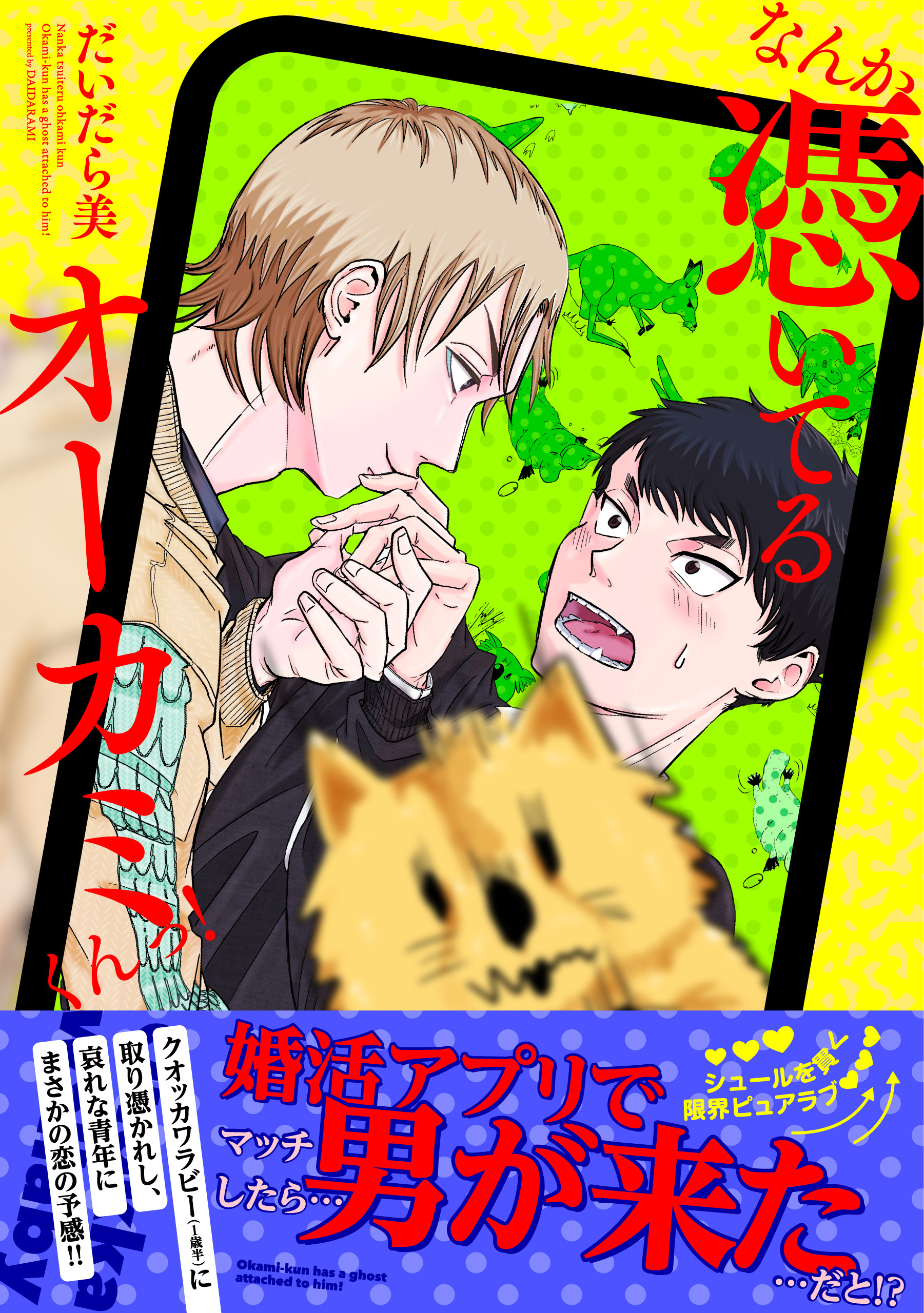 なんか憑いてるオーカミくんっ