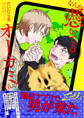 なんか憑いてるオーカミくんっ!【電子限定特典つき】