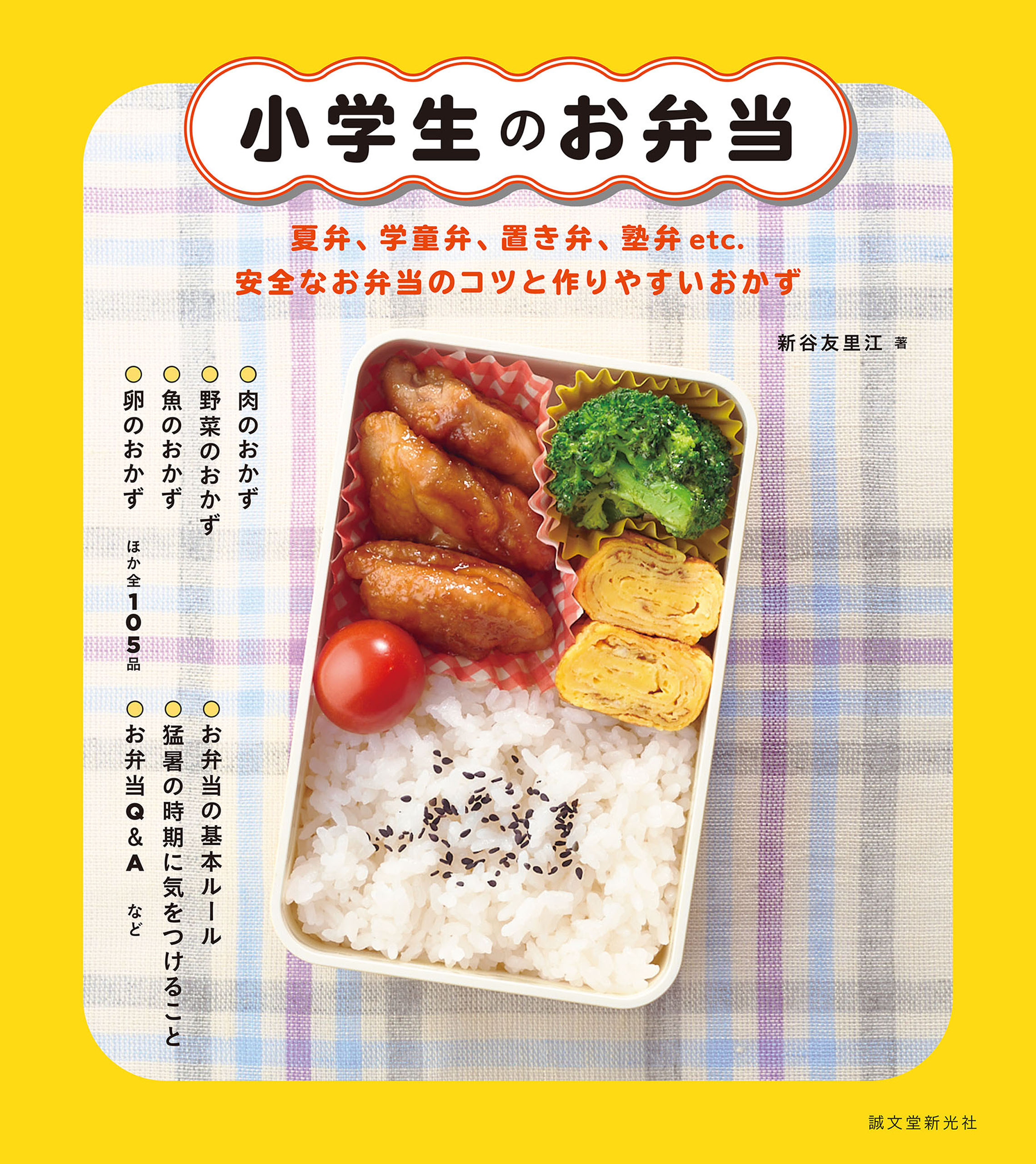 小学生のお弁当