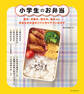 小学生のお弁当