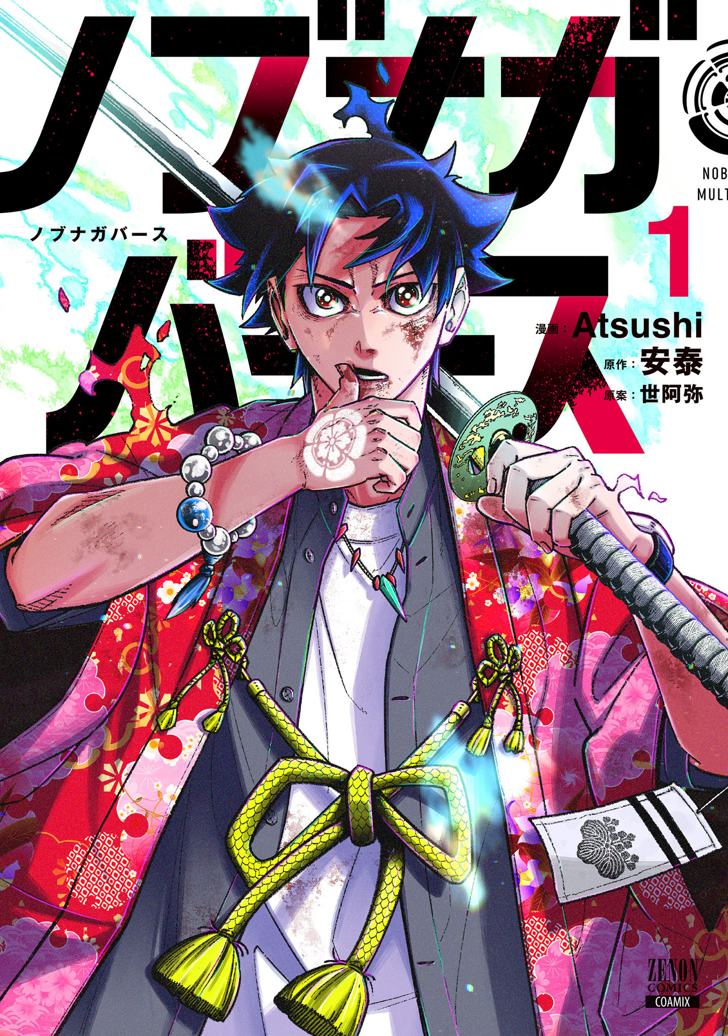 【期間限定　無料お試し版】ノブナガバース NOBUNAGA MULTIVERSE 1巻【特典イラスト付き】