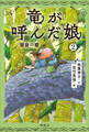 竜が呼んだ娘2 闇倉の竜