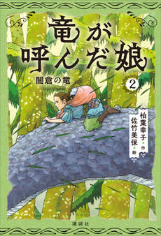 竜が呼んだ娘2 闇倉の竜