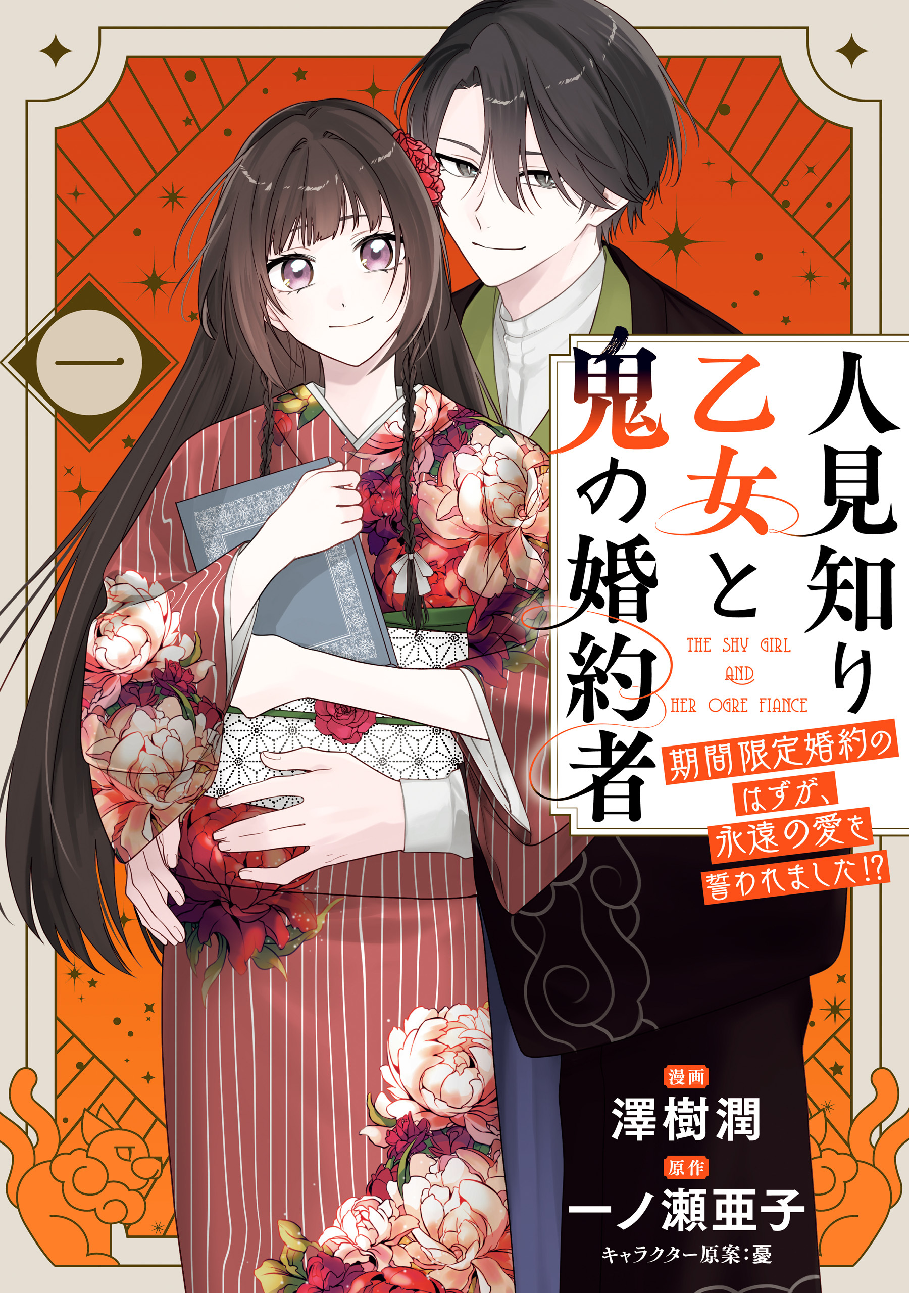 【期間限定　試し読み増量版　閲覧期限2026年9月30日】人見知り乙女と鬼の婚約者　一　期間限定婚約のはずが、永遠の愛を誓われました!?