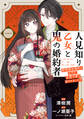 【期間限定 試し読み増量版 閲覧期限2026年9月30日】人見知り乙女と鬼の婚約者 一 期間限定婚約のはずが、永遠の愛を誓われました!?