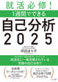 就活必修!1週間でできる自己分析2025