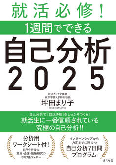 就活必修!1週間でできる自己分析2025