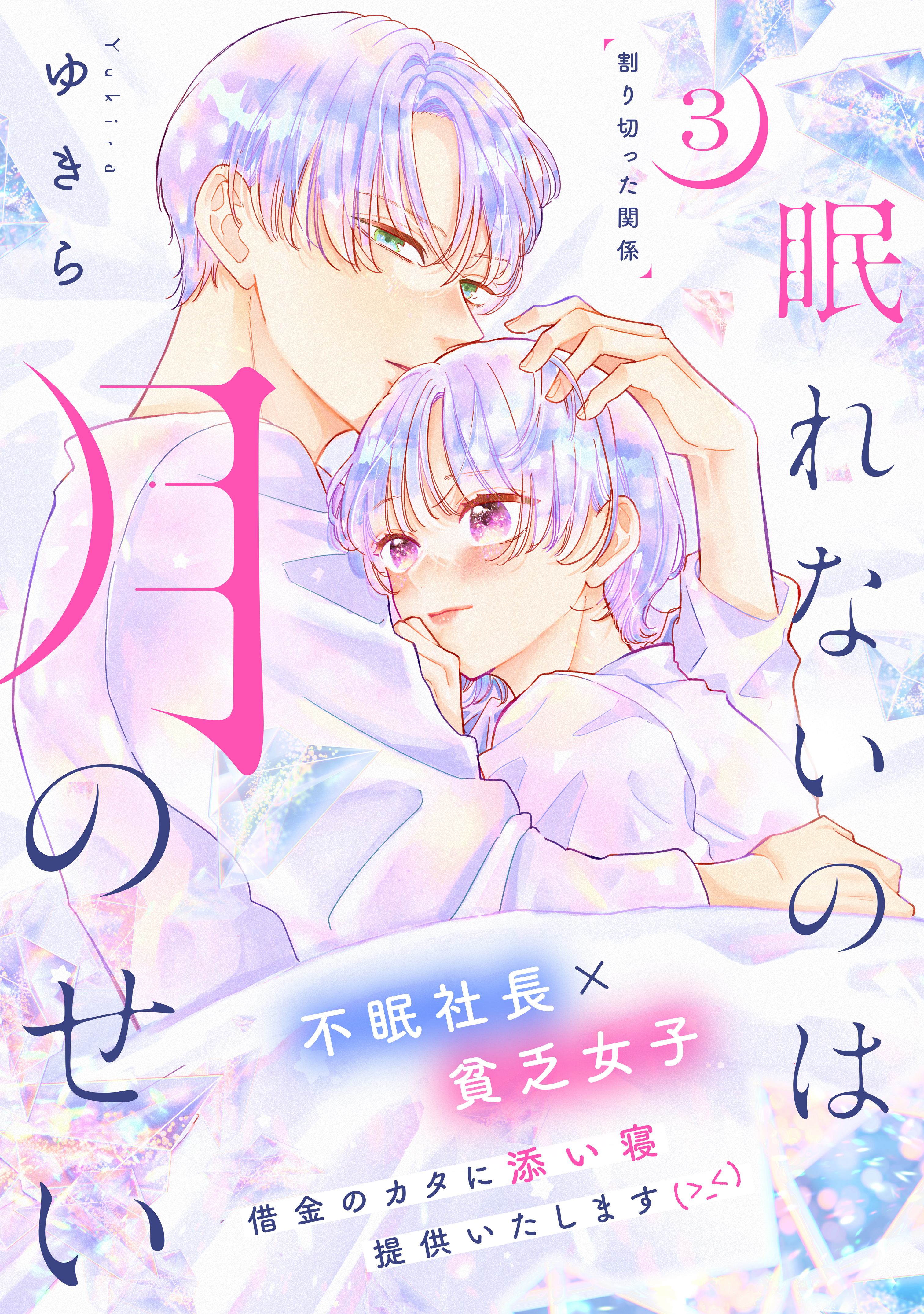 【期間限定　無料お試し版　閲覧期限2026年8月20日】眠れないのは月のせい［ｃｏｍｉｃ　ｔｉｎｔ］　分冊版（３）