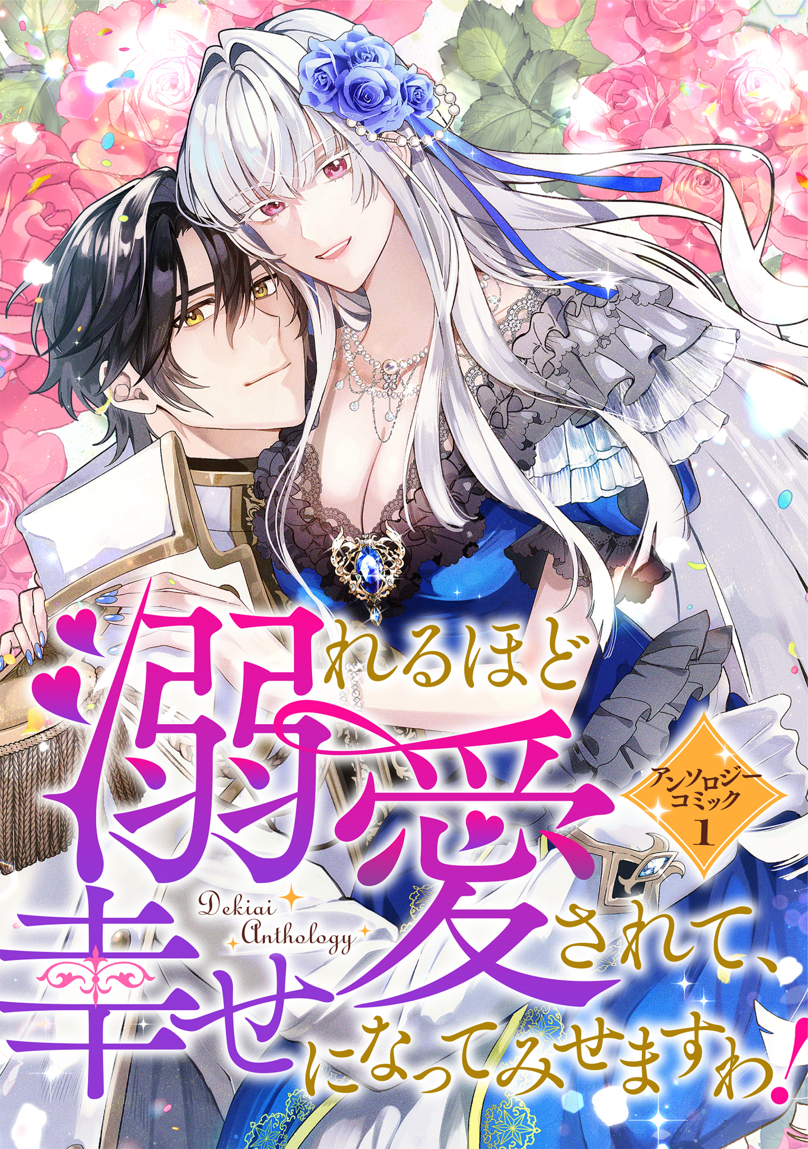 【期間限定　試し読み増量版】溺れるほど愛されて、幸せになってみせますわ！アンソロジーコミック 1巻