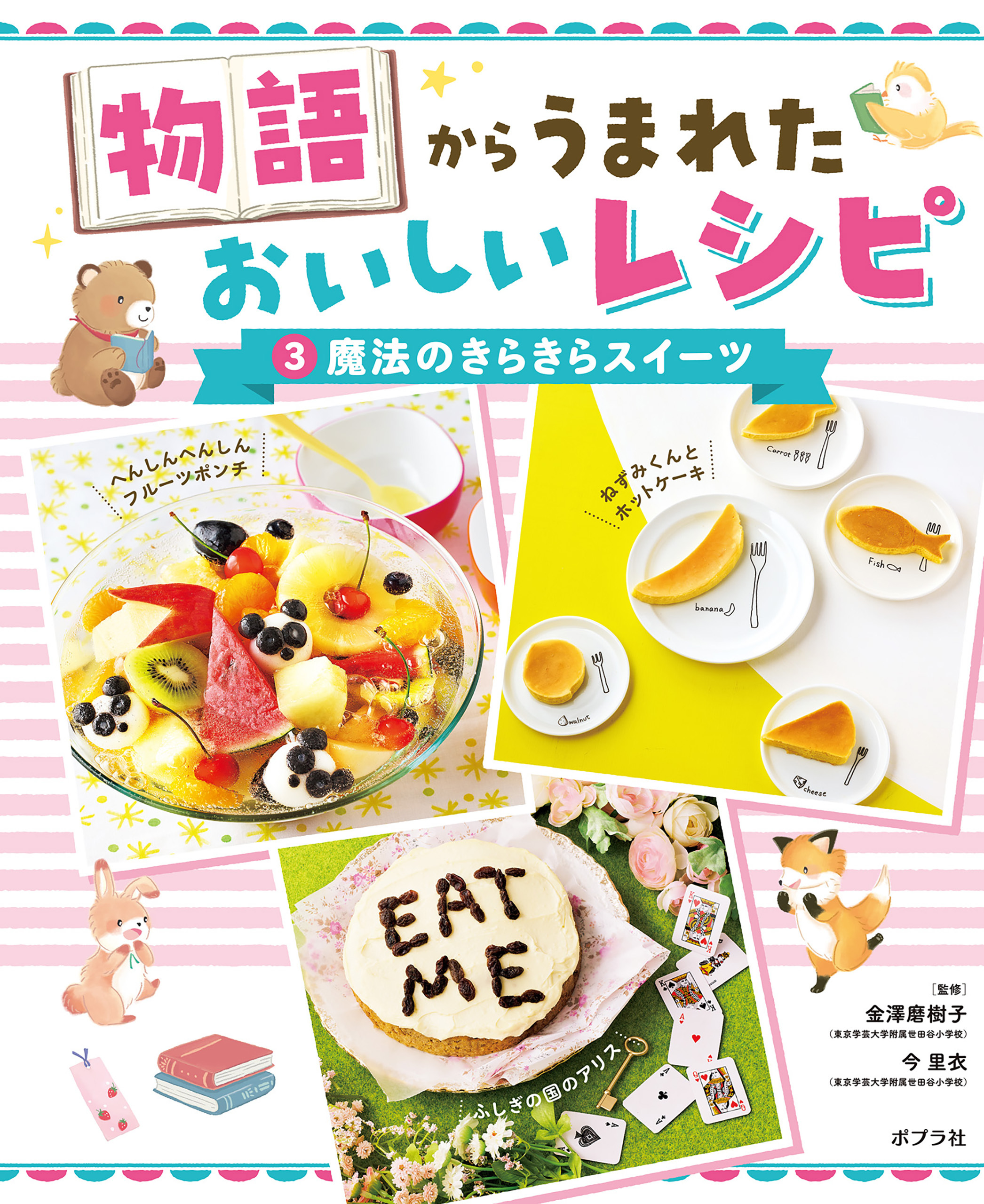 魔法のきらきらスイーツ３　物語からうまれた　おいしいレシピ