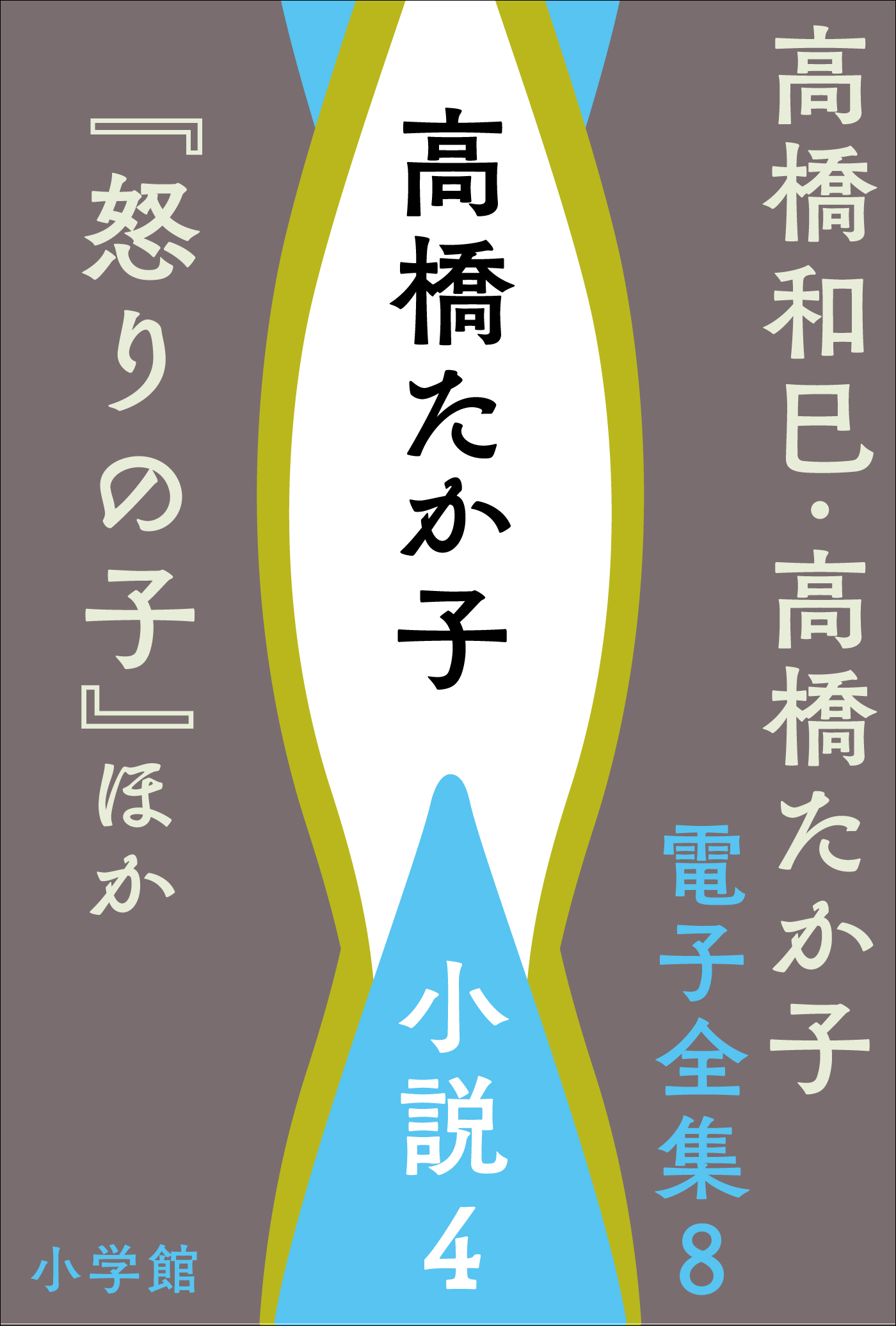高橋和巳・高橋たか子 電子全集 第8巻 高橋たか子 小説4『怒りの子』ほか