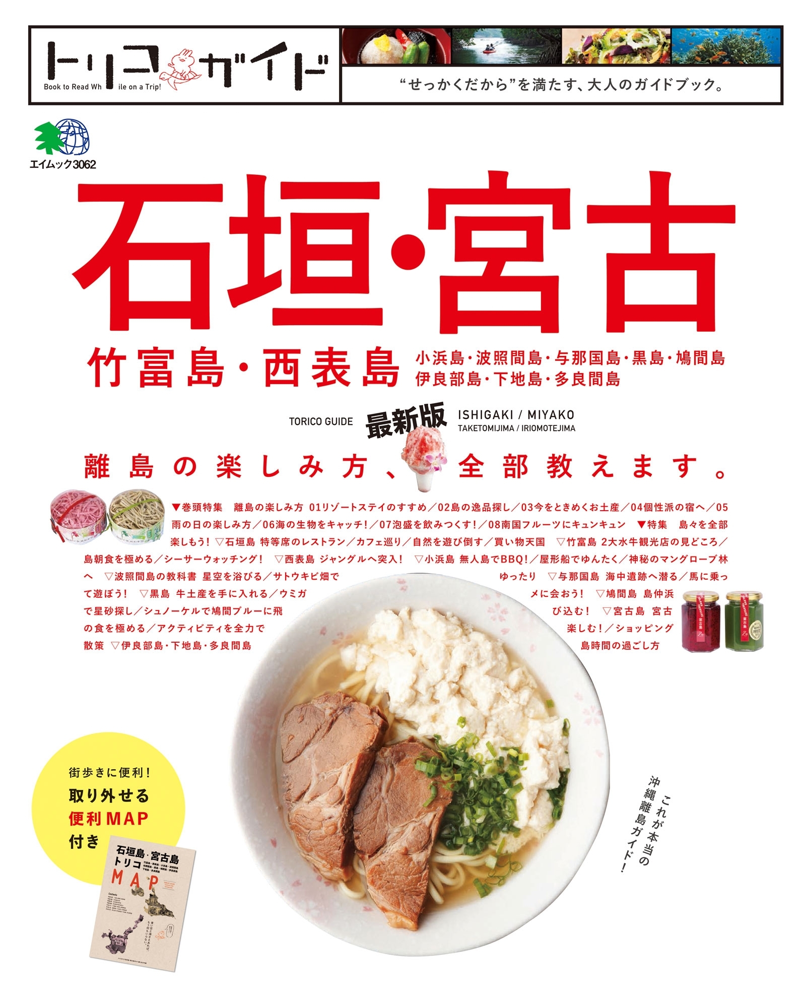 トリコガイド 石垣・宮古・竹富島・西表島 最新版