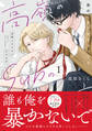 【期間限定 試し読み増量版 閲覧期限2026年9月7日】高嶺のSubのあばき方【単行本版】1君の心をとかすコマンド【電子限定特典付き】